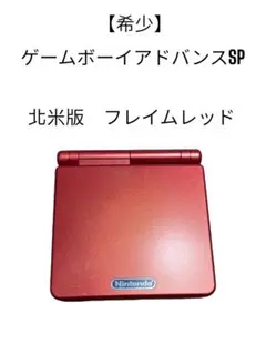 2025年最新】フレイムレッド ゲームボーイアドバンスSPの人気
