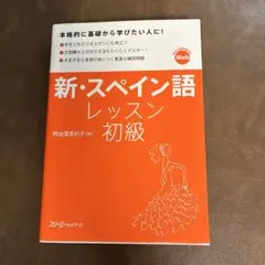 新・スペイン語レッスン初級