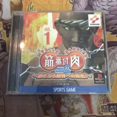 筋肉番付2 新たなる限界への挑戦　ps1 ソフト