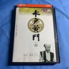 水戸黄門 第三部 第二十七話・第二十八話 宮崎・薩摩、江戸 DVD