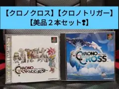 【美品】【PS クロノトリガー クロノクロス 2本セット❢】