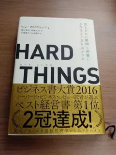 【8/31迄値引】HARD THINGS ハードシングス（定価1,980円）