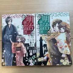 明治緋色奇譚 1巻・2巻セット　まとめ売り　リカチ　少女漫画　2冊セット