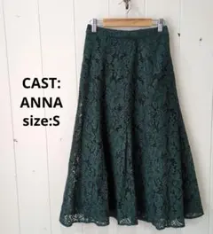 CAST:ANNA キャスト 総レース 後ゴム ミモレ丈 スカート グリーン S