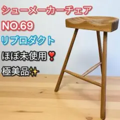 極美品✨シューメーカーチェア No.69 リプロダクト 北欧風 スツール 椅子