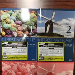 新品2冊！INTERESTING STORIES 大学入試長文読解問題集 1,2