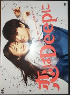 恋はDeepに DVD 石原さとみ/綾野剛/今田美桜