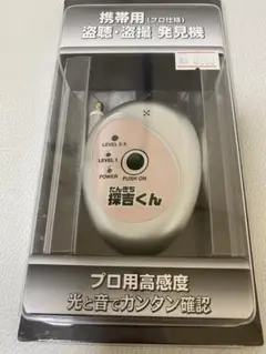 探吉くん 盗聴・盗撮発見機(プロ仕様)