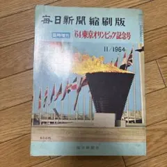 毎日新聞縮刷版（64東京オリンピック記念号）