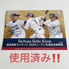 使用済み！埼玉西武ライオンズ 2024シーズン引退記念乗車券