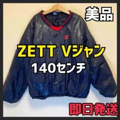 美品! ZETT ゼット Vネック ジャンパー 140センチ 少年 野球