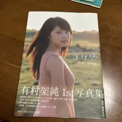 深呼吸 有村架純1st写真集