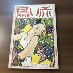 『赤い鳥』鈴木三重吉