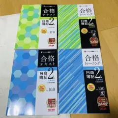 【新品・未使用・最新版】日商簿記2級 合格トレーニング・テキストセット