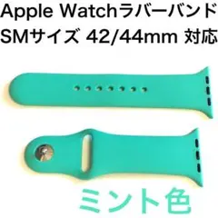 ●アップルウォッチシリコンラバーバンド SM 42/44/45mm ミント色