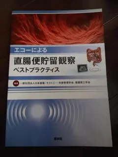 エコーによる直腸便腔観察ベストプラクティス