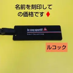 ルコックネームプレートネームタグゴルフ