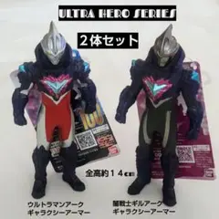 ウルトラマンアーク・ギルアークギャラクシーアーマー 2体セット約１４cm