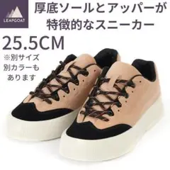 メンズスニーカー25.5センチベージュ厚底靴シューズくつ男性