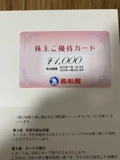 西松屋 株主優待 1000円分
