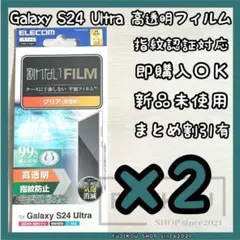 ２枚【新品】Galaxy S24 Ultra｜高透明｜抗菌フィルム｜指紋認証対応