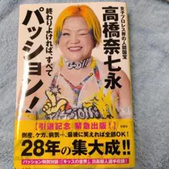 高橋奈七永 マリーゴールド  最前列 Sシート特典 非売品 Tシャツ PASSION (高橋奈七永) #7 マリーゴールド 背番号 Tシャツ | T