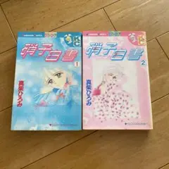 硝子白書 全2巻セット　真柴ひろみ