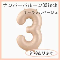 A26_ ナンバーバルーン キャラメル ベージュ 3 数字 お誕生日 飾付け
