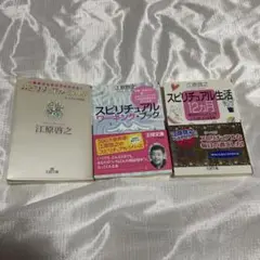 江原啓之 スピリチュアル本 3冊セット