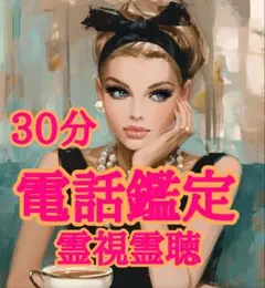 要予約30分電話占い鑑定◆彼の本音◆他には無い霊能力で彼の魂とお話いたします