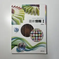 最新情報I 教科書