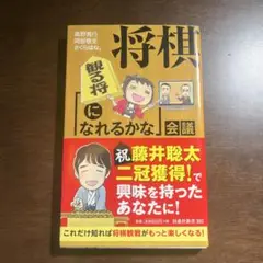 将棋　観る将になれるかな　会議高野秀行　岡部敬史　さくらはな。