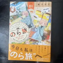 のら旅。 好きある所に道はある　01