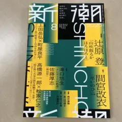 新潮　2025年8月号
