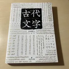 髭文字 日向数夫 初版 髭文字 日向数夫 初版 - メルカリ