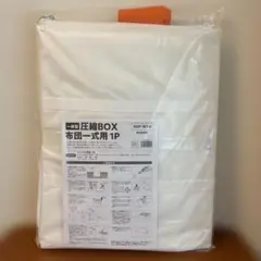 布団圧縮袋　圧縮BOX NSP-W14 ホワイト 1P