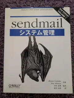 sendmailシステム管理
