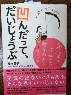 【初版・希少・帯付・新品】凹んだって、だいじょうぶ