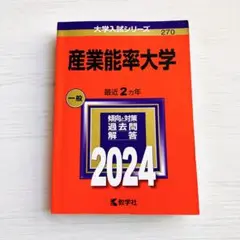 2024 産業能率大学 一般　最近2ヵ年