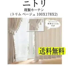 【タッセルなし】ニトリ 既製カーテン トリム ベージュ 100X178X2