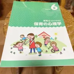 保育士 受験対策講座 テキスト6 保育の心理学