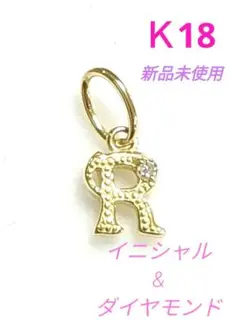K18 イニシャルR ペンダントトップ ダイヤモンド