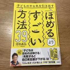 子どものやる気を引き出す「ほめる」よりすごい方法39