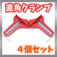 4個セット直角クランプ 木工用 コーナークランプ 90度固定ツール DIY