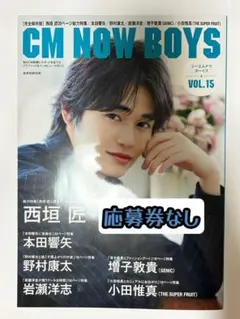 CM NOW BOYS VOL.15 応募券なし