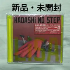 未開封　LiSA　HADASi NO STEP初回生産限定盤　CD+DVD