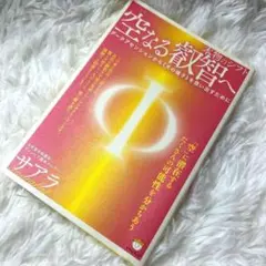 空なる叡智へ 本物のシフト ダークアセンションから《光の種子》を救い出すために