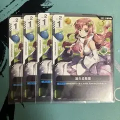 ガンダムカードゲーム　溢れる慈愛