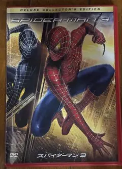 スパイダーマン3 デラックスコレクターズエディション
