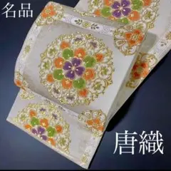ZY108 名品 唐織 袋帯 六通 正絹 華文 花唐草文様 高級